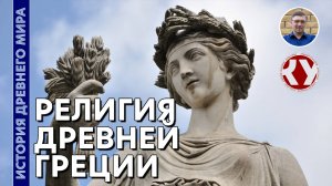 История Древнего мира. #26. Религия Древней Греции. Часть I