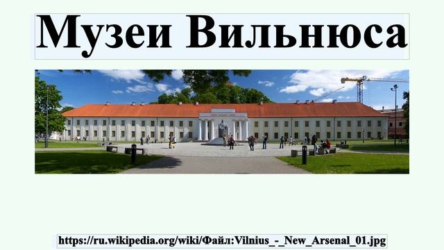 Музеи Вильнюса смотреть онлайн