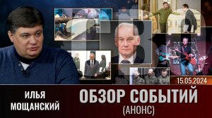 Еженедельный обзор событий СВО с Ильей Мощанским. Выпуск 15 мая 2024 года. Анонс