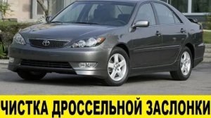 Toyota Camry XV30 2AZ Чистка дроссельной заслонки