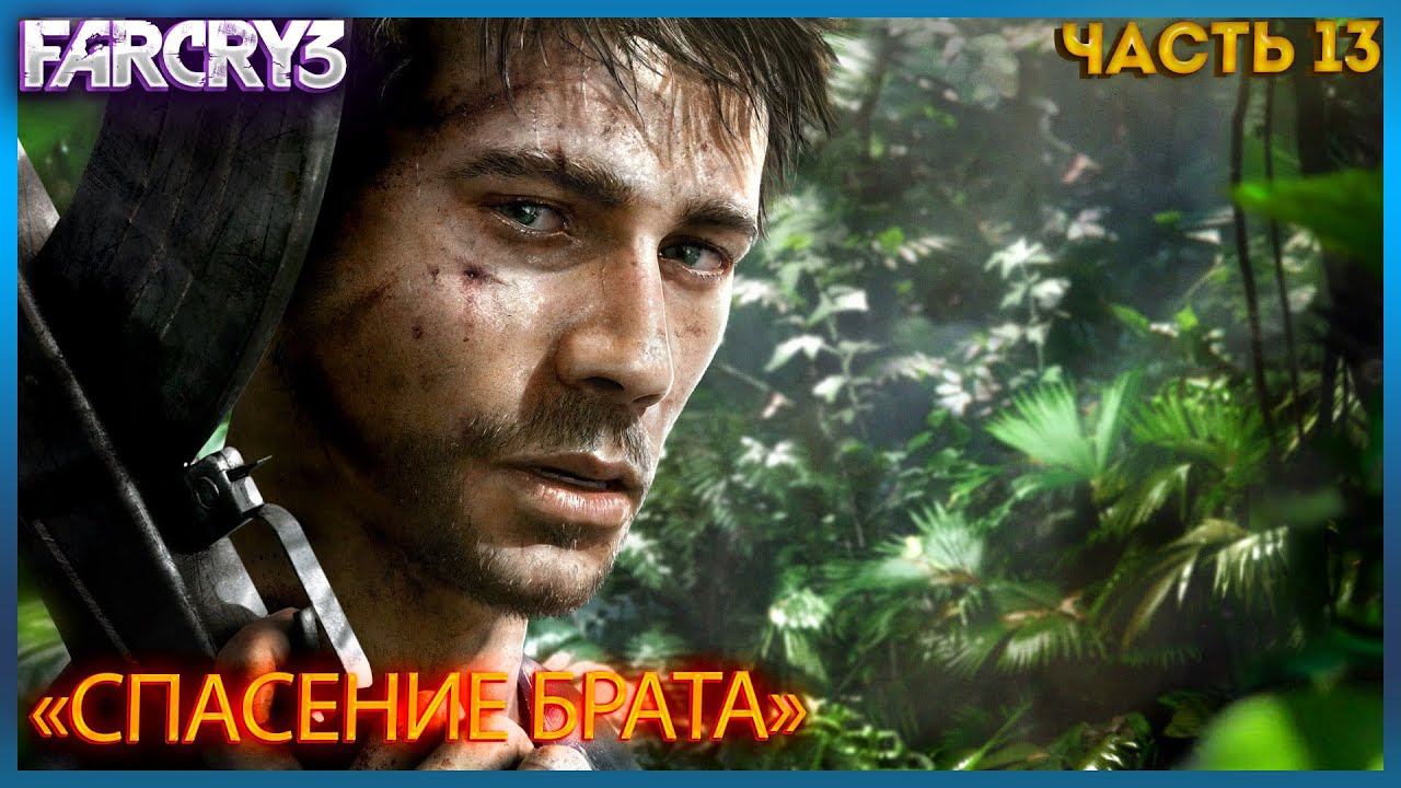 Far Cry 3 ПРОХОЖДЕНИЕ НА МАКСИМАЛЬНОМ УРОВНИ СЛОЖНОСТИ ЧАСТЬ:13СПАСЕНЕ ОЛЕВЕРА(Jason Brody)