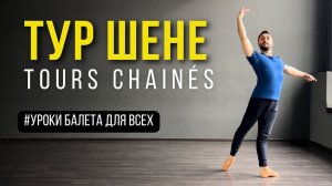 ТУР ШЕНЕ | TOURS CHAINES | Уроки Балета Для Всех