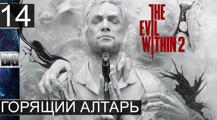 Прохождение The Evil Within 2 - Часть 14_Горящий алтарь (Без комментариев)