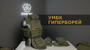 УМБК Гиперборей. Превью.