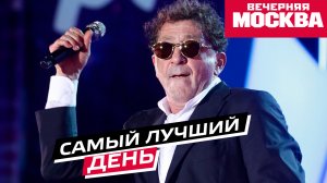 Самый лучший день?