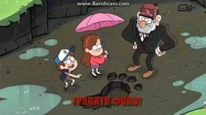 песня гравити фолз самая грустная песня