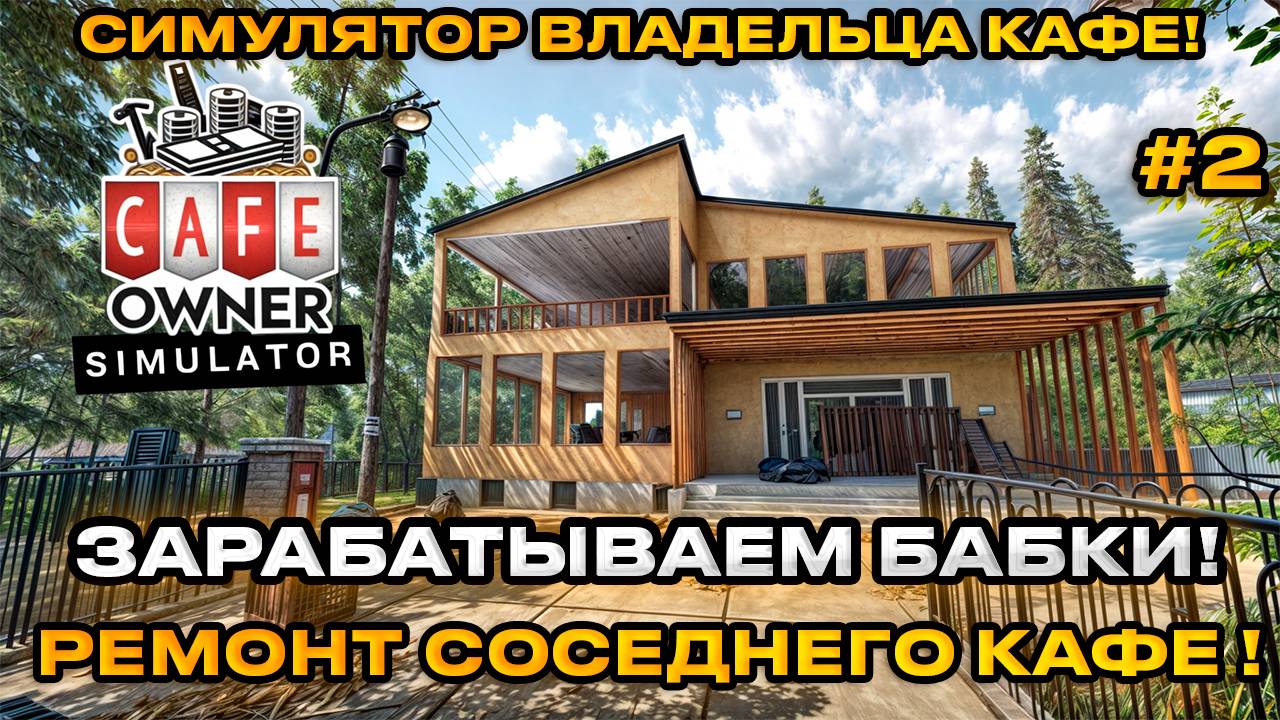 Cafe Owner Simulator 2024 - Симулятор владельца кафе! Берем заказ на ремонт! [Первый взгляд][2]