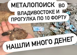 Металлопоиск во владивостоке, форт 10 / Нашли много денег