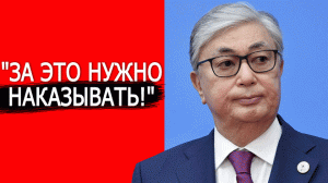 "Нужно действовать жёстко" Как ведёт себя Казахстан и Токаев: Чем ответит Россия на такое поведение