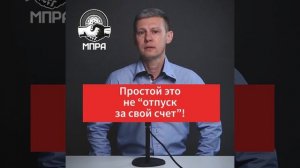 В простой за 2/3 зарплаты, а не в отпуск за свой счёт!