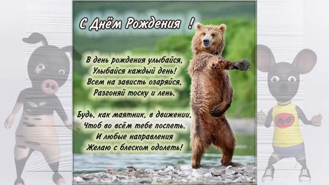 С Днём Рождения! Клёвое Весёлое Поздравление С Днём Рождения! #СДнёмРождения!