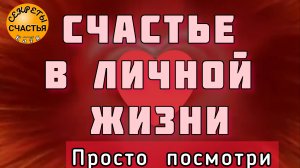 Суженого встретить, открыть дорогу любви, секреты счастья,  магия 🔮 просто 👁 посмотри