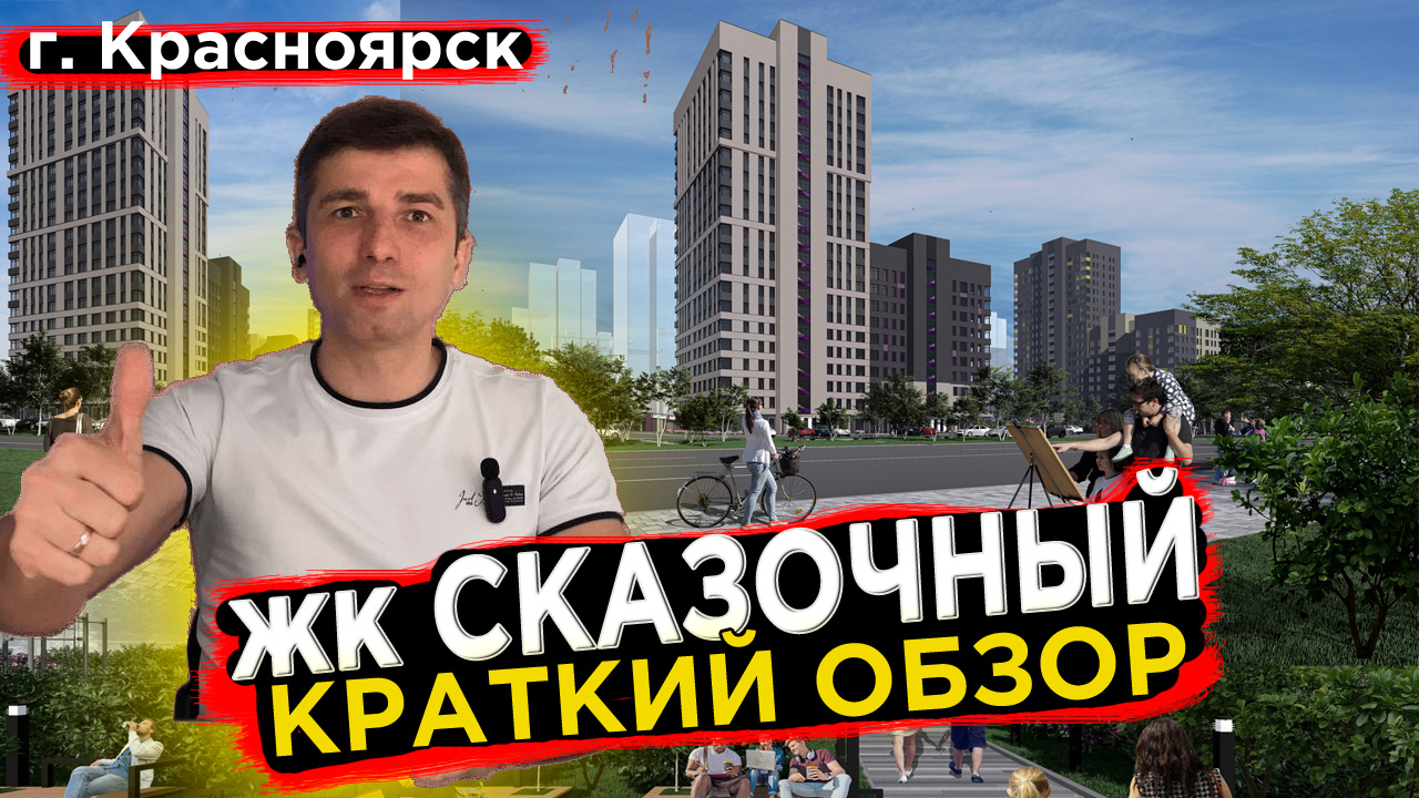 Купить квартиру в Сказочный- Новостройки Красноярска