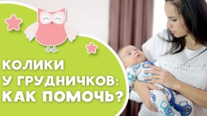 Колики у грудничков: как помочь? [Любящие мамы]