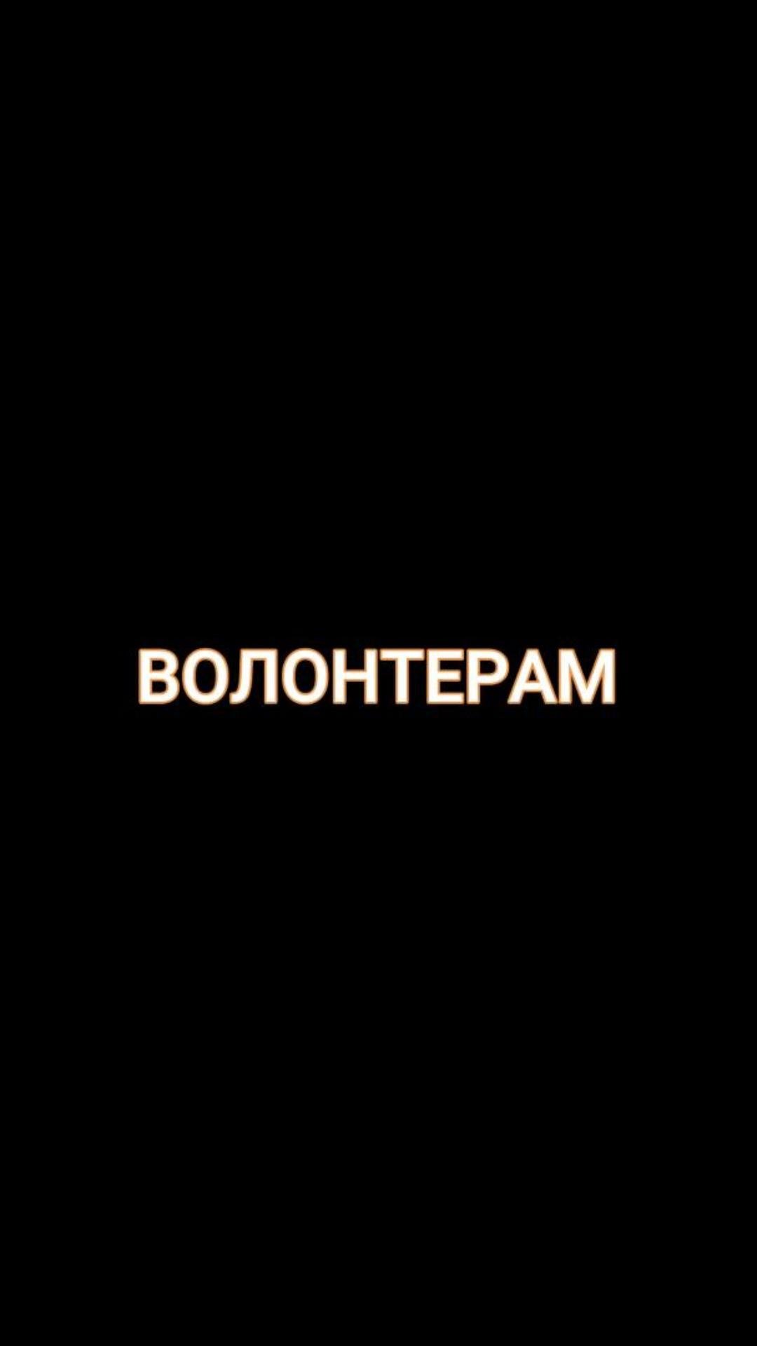 Волонтерам посвящается