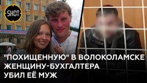 Суд арестовал мужа "похищенной" и убитой женщины-бухгалтера в Волоколамске