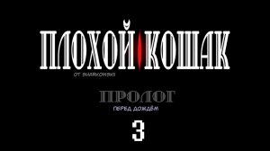 ПЛОХОЙ КОШАК ЧАСТЬ 3 - ПРОЛОГ | ПЕРЕД ДОЖДЁМ.