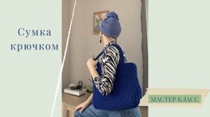 Сумка / ШОПЕР крючком за вечер.