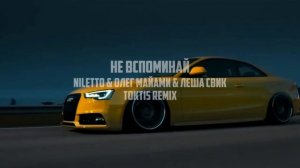 Не вспоминай - NILETTO & Олег Майами & Леша Свик [toktis remix)