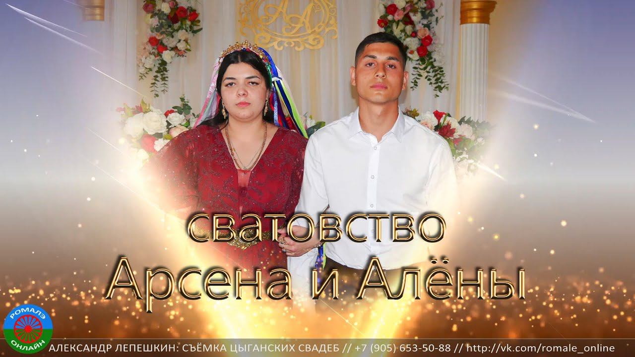сватовство Арсен и Алёна (Москва) 19 мая 2023 смотреть онлайн