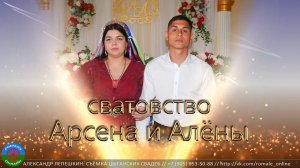 сватовство Арсен и Алёна (Москва) 19 мая 2023