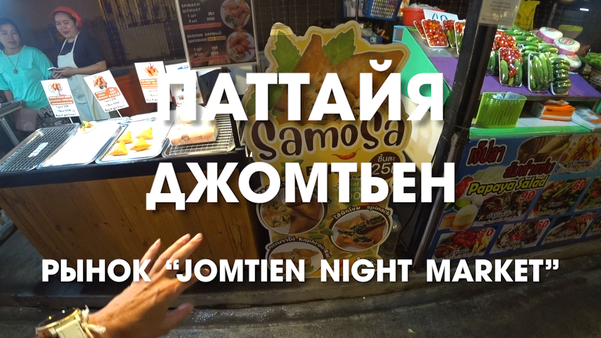 Паттайя. Рынок Jomtien Night Market. Это обязательно стоит здесь попробовать!