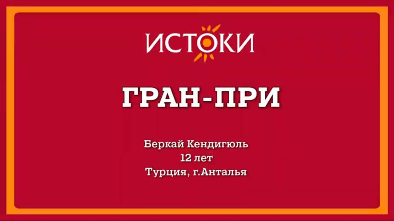 VIII Международный фестиваль-конкурс русской культуры "Истоки".