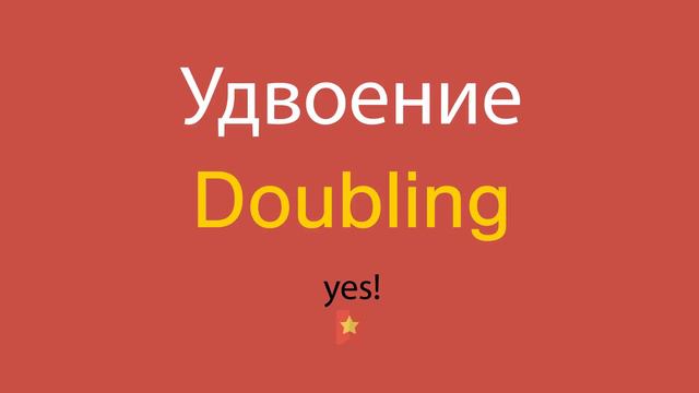 Удвоение по-английски смотреть онлайн