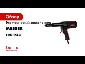 Сетевой вытяжной заклепочник MESSER ERG 743