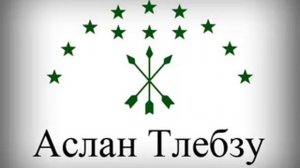 Аслан Тлебзу - 18 - Исламей