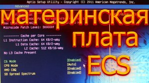 Материнская плата ECS. Настройка биоса