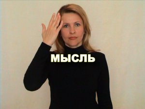 ЖЕСТОВЫЙ ЯЗЫК. СЛОВАРЬ. Мысль