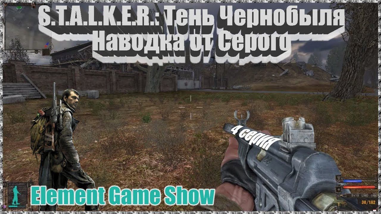 Ⓔ S.T.A.L.K.E.R.: Тень Чернобыля прохождение Ⓖ Наводка от Серого (#4) Ⓢ