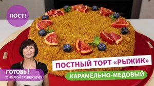 Такой в магазине не купите! Вкуснейший ПОСТНЫЙ КАРАМЕЛЬНО-МЕДОВЫЙ ТОРТ "Рыжик"/Без раскатки коржей