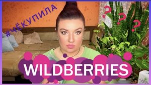 Обзор косметических покупок на WILDBERRIES || #ЧЁКУПИЛА || патчи с эффектом конъюнктивита?