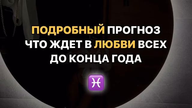 Рыбы любовь до конца года прогноз