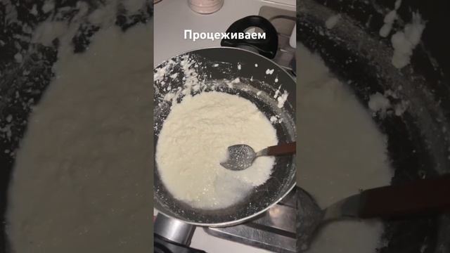 Готовим творог и сыворотку с магазинного молока ?#shots #шотс #творог #cooking #готовка #италия