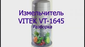 Разборка измельчителя (чоппера) VITEK модель VT-1645