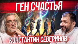 Это должен знать каждый! Как генетика влияет на здоровье и гениальность? Северинов и Рыбаков