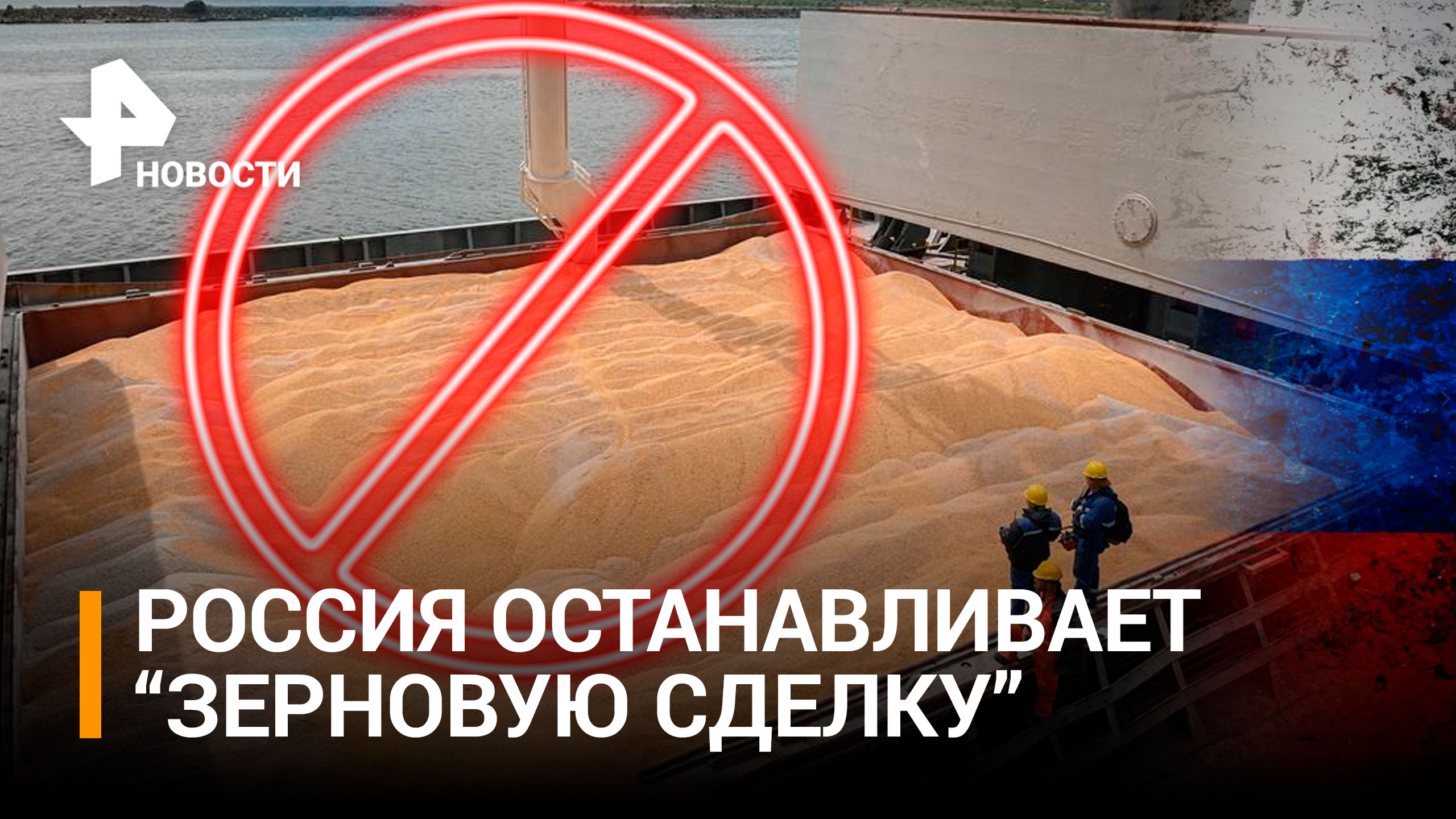 Россия приостановила зерновую сделку: главное / РЕН Новости