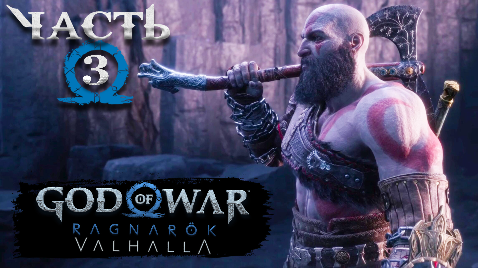 God Of War: Ragnarok ► DLC: Valhalla ► Часть 3 ► Второй бой с Тюром