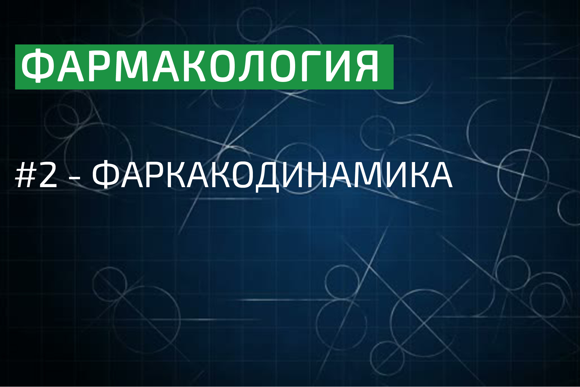 Фармакология: фармакодинамика