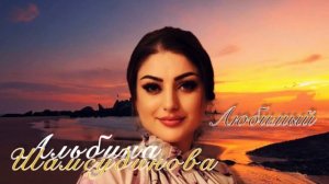 Альбина Шамсудинова «Любимый»-Topic Новинка 2023