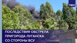 Последствия обстрела пригорода Луганска со стороны ВСУ