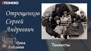Отрощенков Сергей Андреевич. Проект "Я помню" Артема Драбкина. Танкисты.