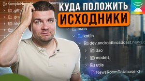 Организация кода в проекте | В какой пакет положить Kotlin класс