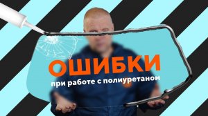 Ошибки при работе с полиуретаном