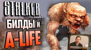 Обзор БИЛДА 1475 | КАК РАБОТАЕТ A-Life? | S.T.A.L.K.E.R.: Oblivion Lost