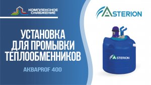 Установки для промывки теплообменного оборудования АкваProf 400 (Asterion).