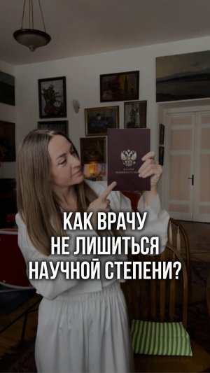 Как могут лишить научной степени? #shorts
 #диссертация #phd
